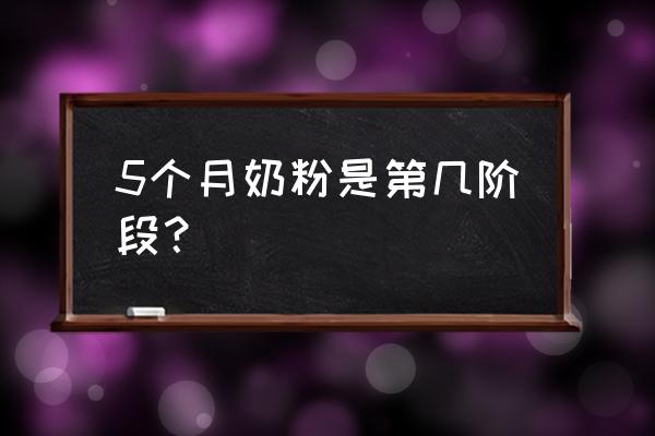 奶粉一阶段是几个月 5个月奶粉是第几阶段？