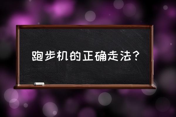 跑步机怎么锻炼身体 跑步机的正确走法？