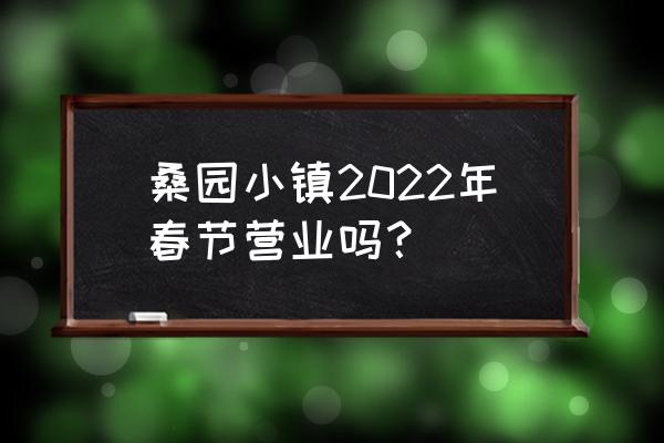 鹤壁桑园小镇在什么地方 桑园小镇2022年春节营业吗？