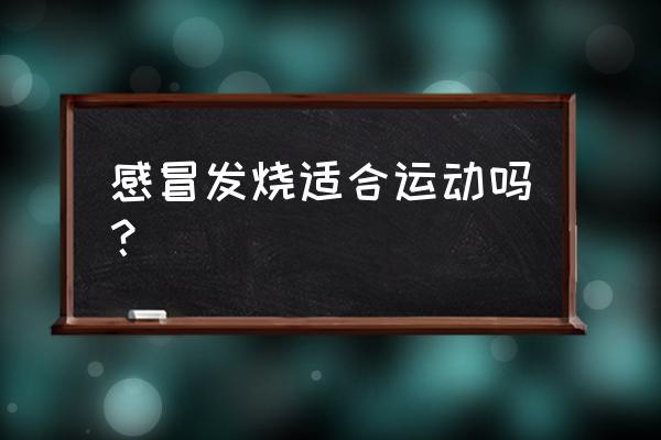 发烧后爬山好吗 感冒发烧适合运动吗？