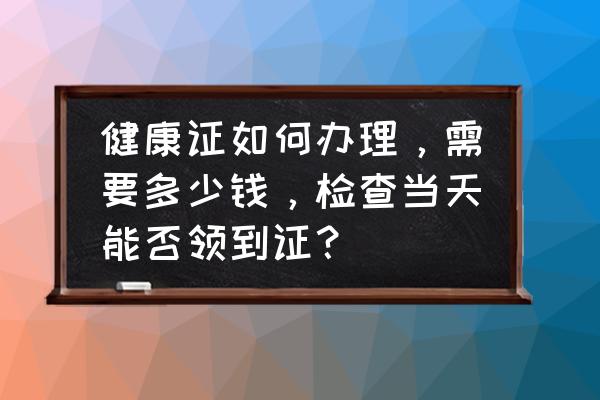 马拉松健康证怎么办 健康证如何办理，需要多少钱，检查当天能否领到证？