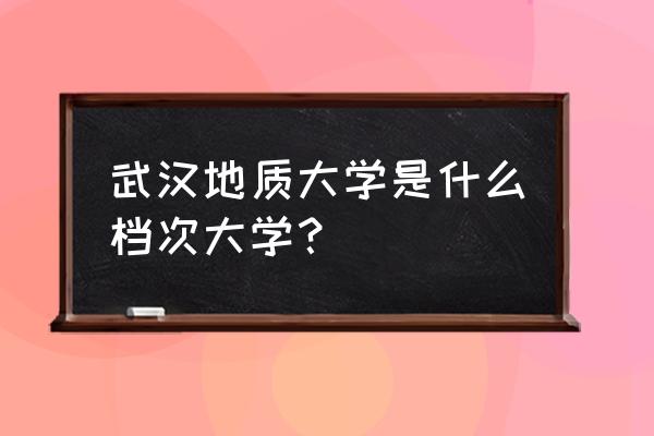 武汉地质大学是不是211 武汉地质大学是什么档次大学？