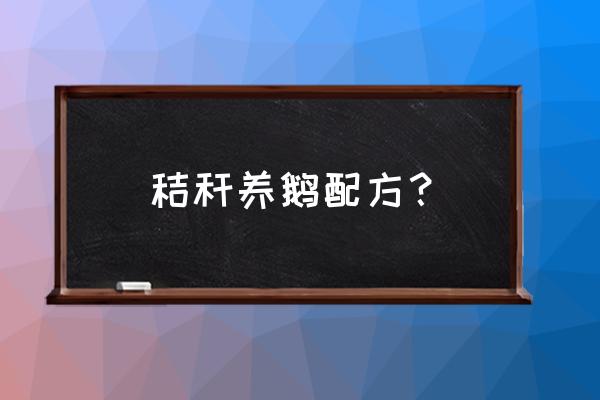 用秸杆养鹅的饲料怎么配制 秸秆养鹅配方？