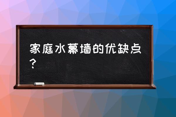 水幕墙鱼缸好不好 家庭水幕墙的优缺点？