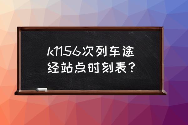 无锡到信阳火车票还有没有 k1156次列车途经站点时刻表？