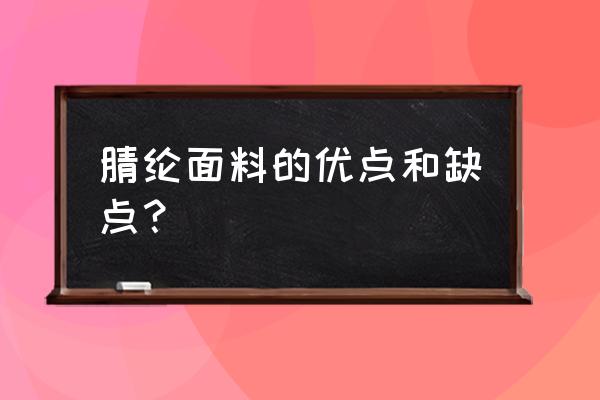 腈纶面料的衣服有什么缺点 腈纶面料的优点和缺点？