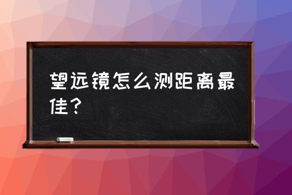 博冠猛禽望远镜怎样测距 望远镜怎么测距离最佳？