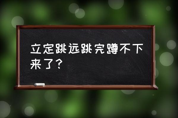 立定跳远会不会拉伤 立定跳远跳完蹲不下来了？