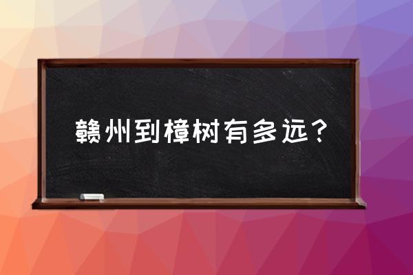 赣州到柳州怎么走最近 赣州到樟树有多远？