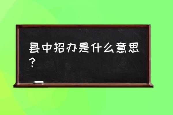 焦作中招办在哪里 县中招办是什么意思？