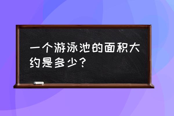 青州全民健身中心泳池多大 一个游泳池的面积大约是多少？