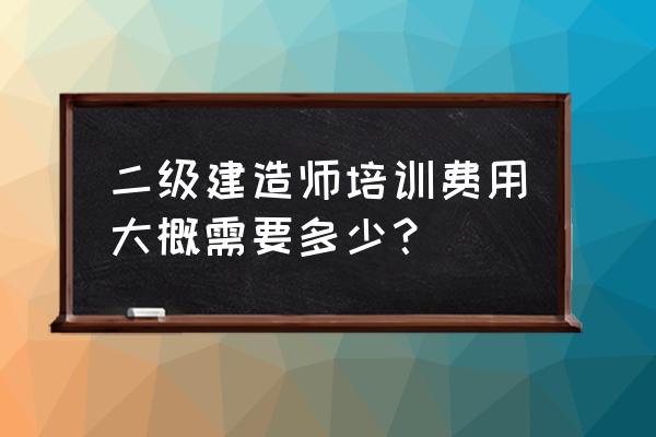 巴中二级建造师培训班有多少家 二级建造师培训费用大概需要多少？