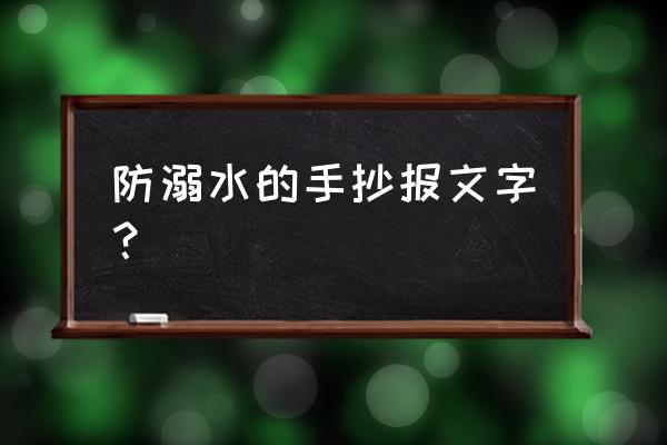 禁止游泳手抄报些什么 防溺水的手抄报文字？