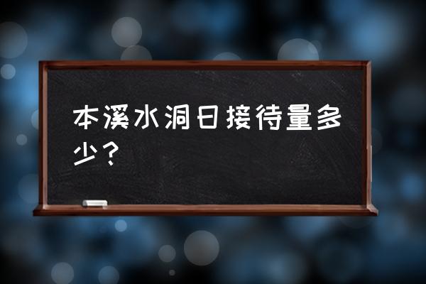 最新本溪旅游人多吗 本溪水洞日接待量多少？