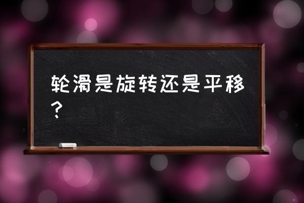 滑冰鞋运动形式是什么意思 轮滑是旋转还是平移？