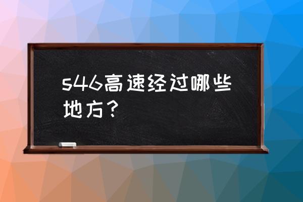 吉安至乐安多少公里 s46高速经过哪些地方？