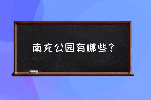 南充气象公园跑到有多少公里 南充公园有哪些？