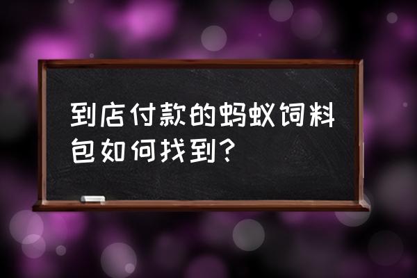 蚂蚁森林每天可以捐赠几次饲料 到店付款的蚂蚁饲料包如何找到？