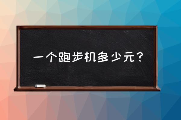 上海速尔跑步机多少钱 一个跑步机多少元？