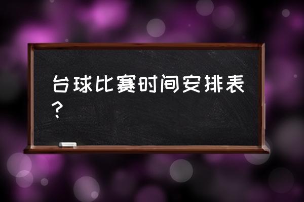 最近台州有台球比赛吗 台球比赛时间安排表？