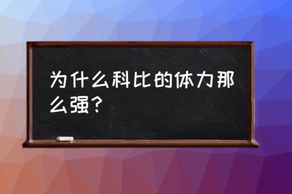 科比力量怎么样 为什么科比的体力那么强？