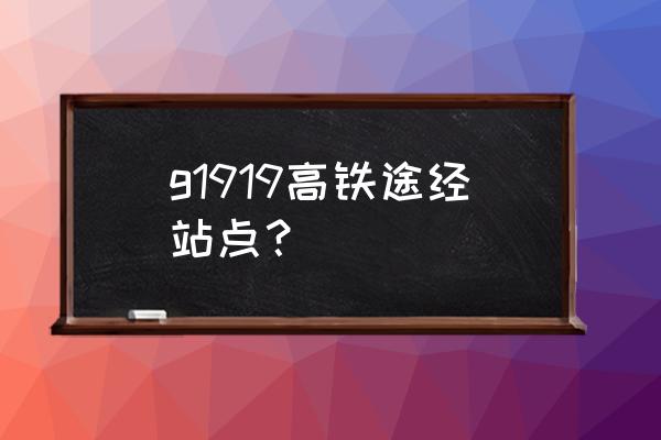 廊坊到潍坊的火车路经哪里 g1919高铁途经站点？