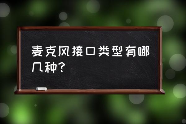 麦克风接口都一样吗 麦克风接口类型有哪几种？