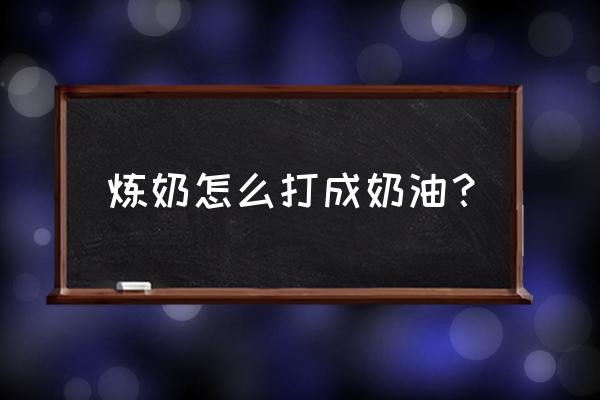 淡炼乳能做奶油吗 炼奶怎么打成奶油？