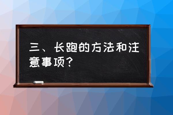 长跑应该注意哪些 三、长跑的方法和注意事项？