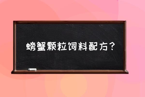 螃蟹的饲料怎么做 螃蟹颗粒饲料配方？