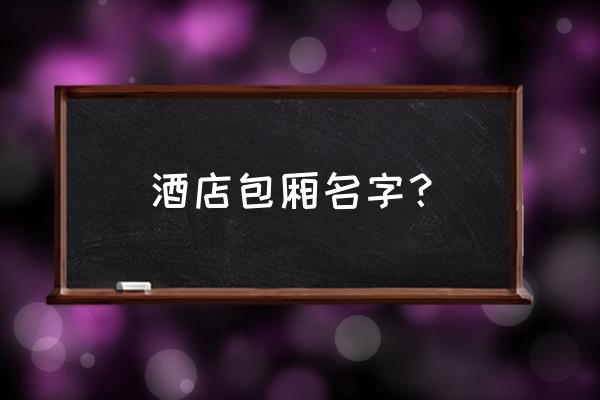 武威百合园酒店在哪条街 酒店包厢名字？