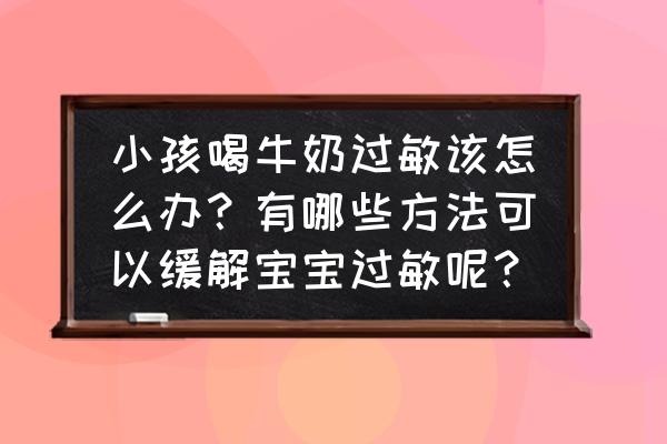 鲜牛奶过敏怎么办 小孩喝牛奶过敏该怎么办？有哪些方法可以缓解宝宝过敏呢？