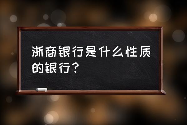 浙商银行衢州分行位于哪个省 浙商银行是什么性质的银行？