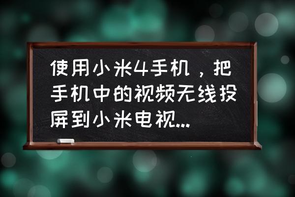 把手机投到电视上会有垃圾吗 使用小米4手机，把手机中的视频无线投屏到小米电视，消耗流量么？