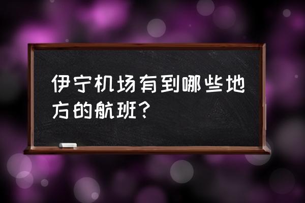 南京克拉玛依飞机票多少钱 伊宁机场有到哪些地方的航班？