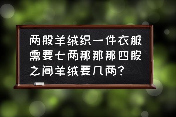 羊绒线中间的纸筒多重 两股羊绒织一件衣服需要七两那那那四股之间羊绒要几两？