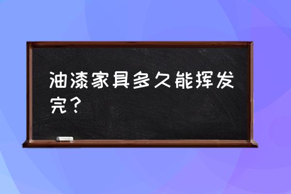 家具喷漆两年还有甲醛吗 油漆家具多久能挥发完？