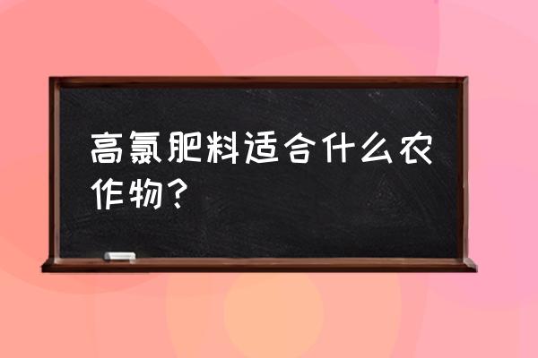 含氯复合肥能挣茄子吗 高氯肥料适合什么农作物？