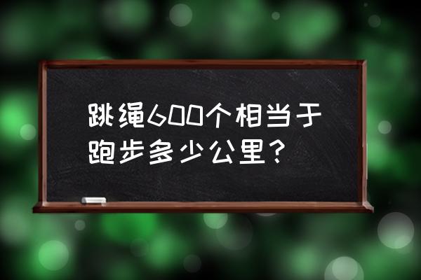 跳绳和跑步哪个运动量更大 跳绳600个相当于跑步多少公里？