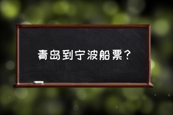 青岛到宁波大巴多少钱 青岛到宁波船票？