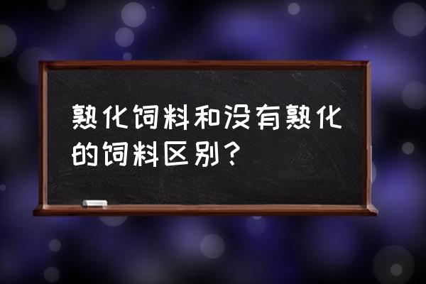 饲料熟化损失营养吗 熟化饲料和没有熟化的饲料区别？