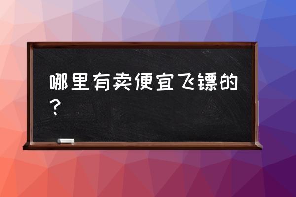 电子飞镖盘哪种好 哪里有卖便宜飞镖的？