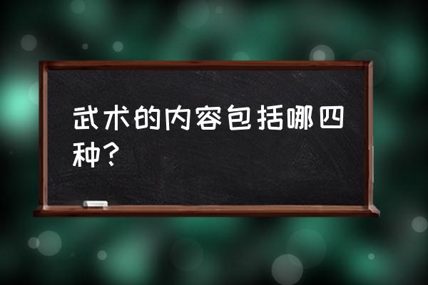 武术运动包括哪些套路 武术的内容包括哪四种？