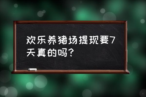 欢乐养猪场怎么绑定不了微信 欢乐养猪场提现要7天真的吗？