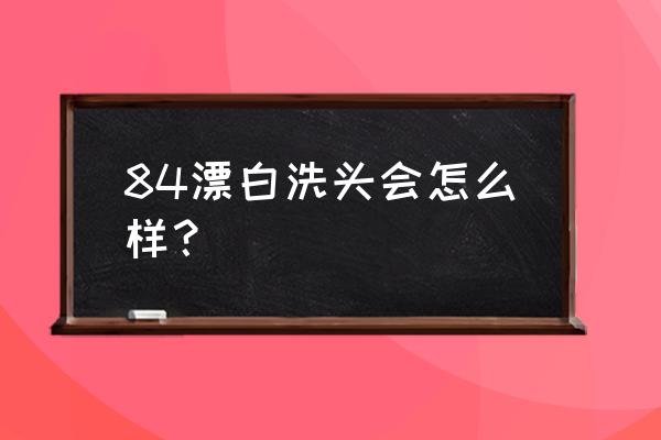 84消毒液稀释后能洗头吗 84漂白洗头会怎么样？