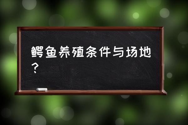 浙江有鳄鱼养殖基地吗 鳄鱼养殖条件与场地？