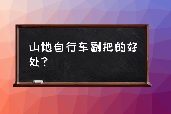 山地车有必要装付把吗 山地自行车副把的好处？