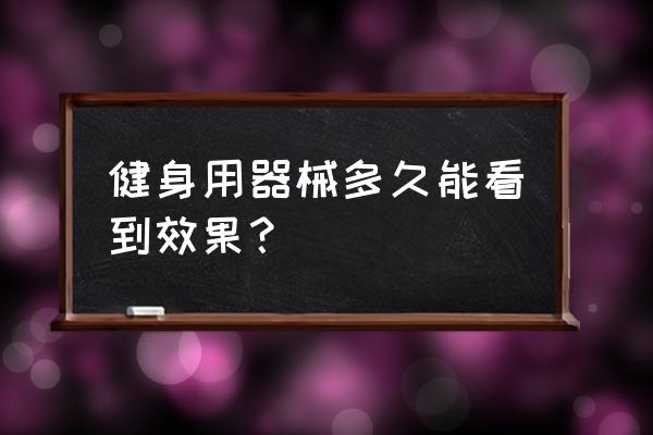 普拉提大器械多久有效果 健身用器械多久能看到效果？