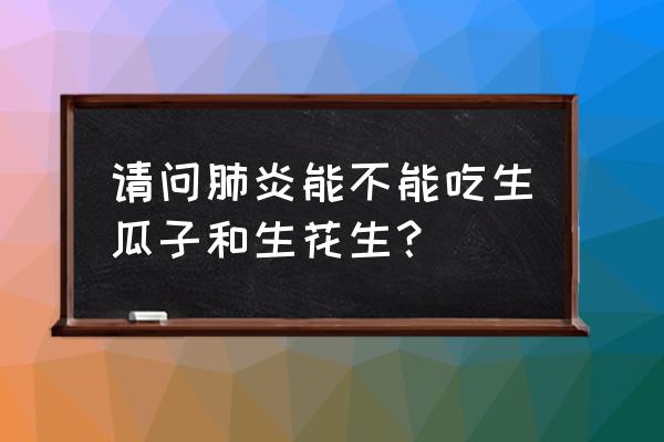 瓜子吃多了对肺有影响吗他咳嗽吗 请问肺炎能不能吃生瓜子和生花生？