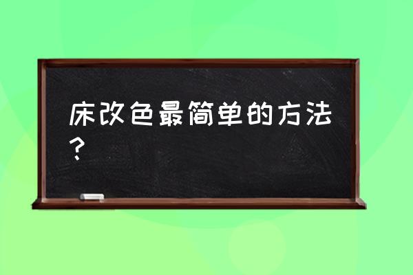 用水性漆如何给旧家具改色 床改色最简单的方法？